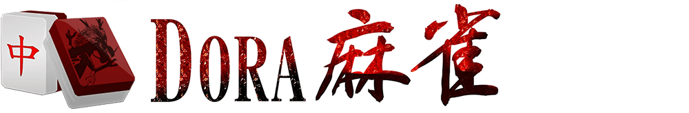 DORA麻雀